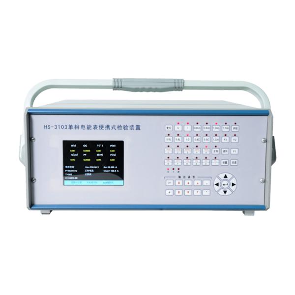 HS-3103系列便携式单相电能表检定装置