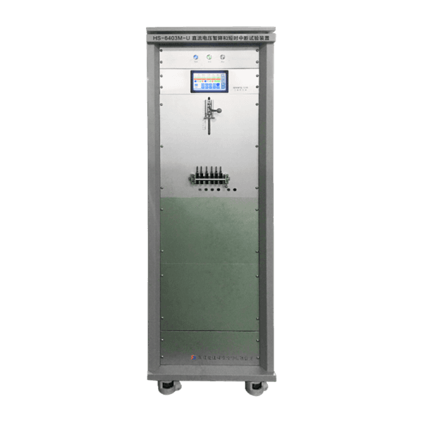 HS-6403M-U 直流电压暂降和短时中断试验装置
